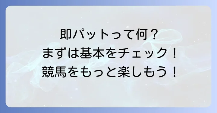 即パットとは？まずは基本を知ろう