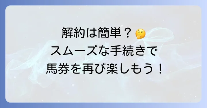 即パットの解約（退会）進め方