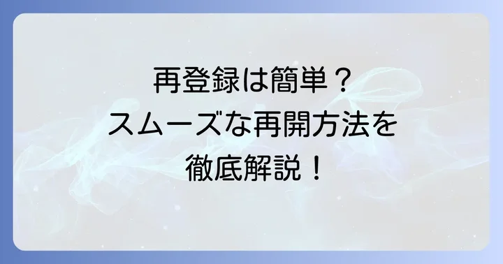 即パットの再登録は可能？再開するための条件と進め方