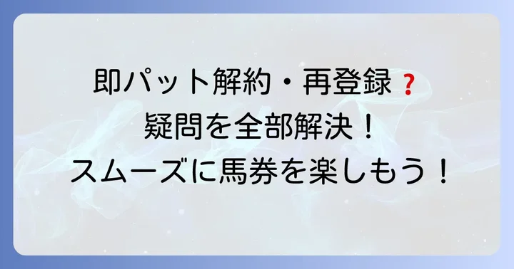 即パット解約再登録でよくある質問