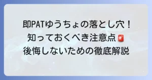 即PATとゆうちょ銀行のデメリットを徹底解説！利用前に知るべき注意点