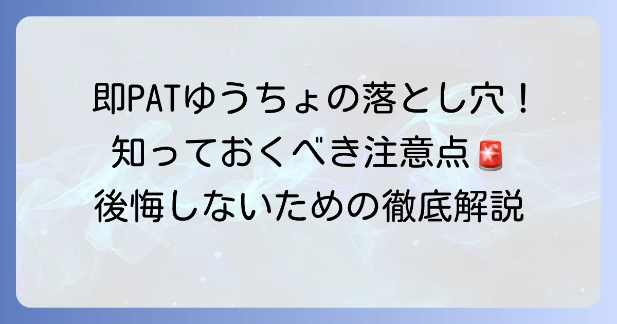 即PATとゆうちょ銀行のデメリットを徹底解説！利用前に知るべき注意点