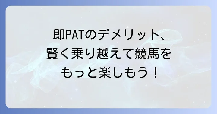 即パットゆうちょデメリットを乗り越える！賢い利用方法