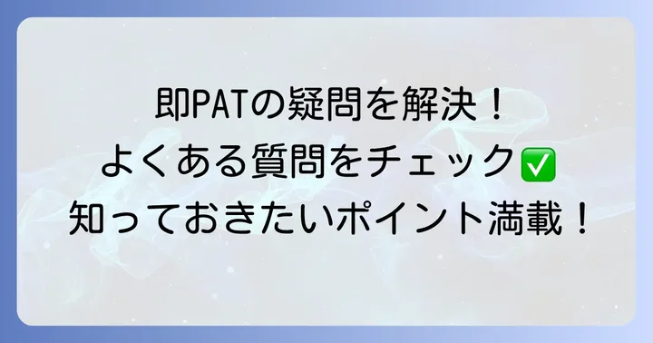 即パットゆうちょに関するよくある質問