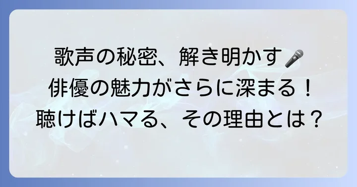 アンソヒョプの歌声はなぜ人を惹きつけるのか？その魅力に迫る