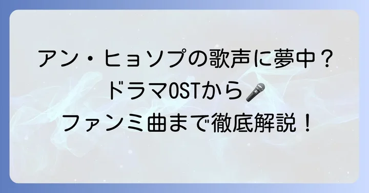 彼の歌声が堪能できる！出演ドラマOSTと挿入歌