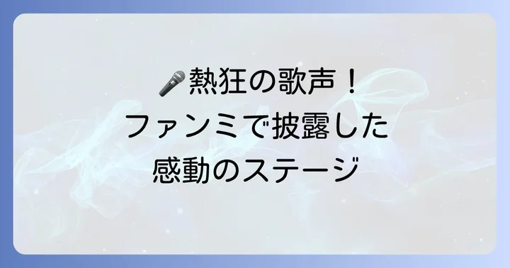 ファンミーティングやイベントで披露された感動の歌唱パフォーマンス