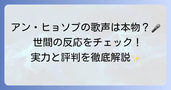 アンソヒョプの歌唱力に関する世間の評価と反応