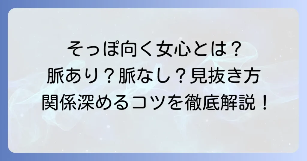 そっぽを向く女性心理を徹底解説！脈あり・脈なしを見極める方法と関係を深める対処法