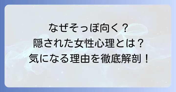 女性がそっぽを向くのはなぜ？隠された心理パターンを理解する