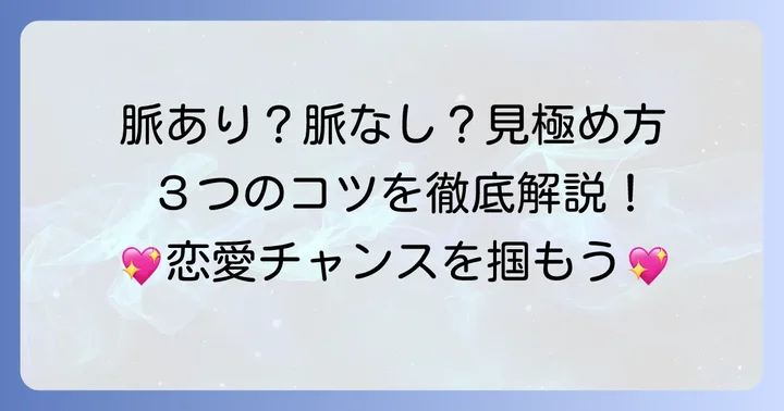 「脈あり」と「脈なし」を見分けるコツ