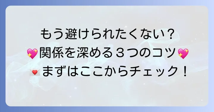 そっぽを向く女性との関係を深める接し方