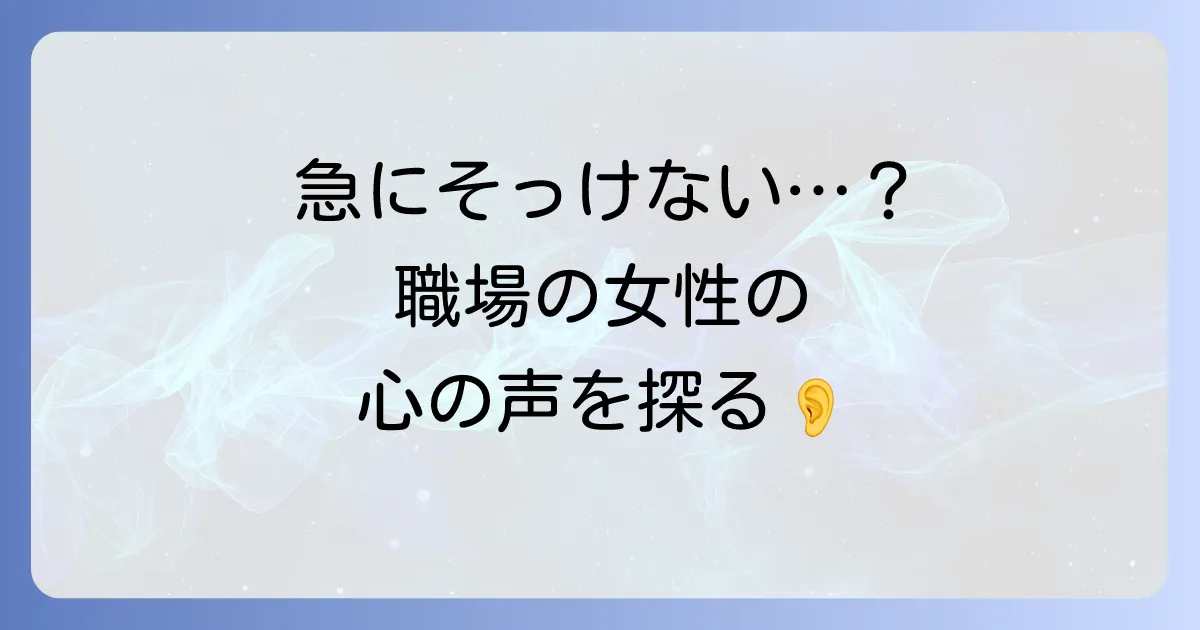 社内で急にそっけない態度になった女性の心理と関係改善の対処法