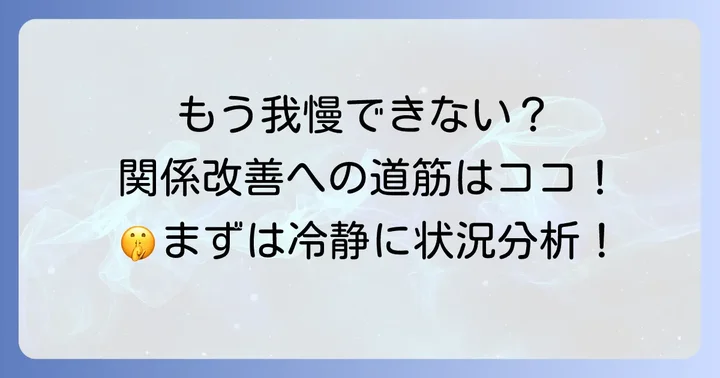 社内での関係を改善するための具体的な対処法