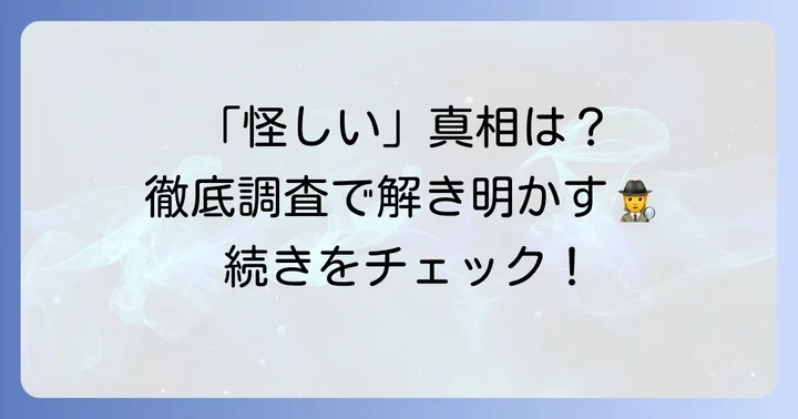 ワンウォーターecoが「怪しい」と言われるのはなぜ？その真相に迫る