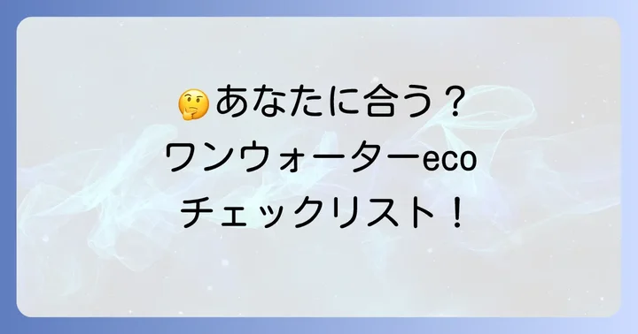 ワンウォーターecoはどんな人におすすめ？