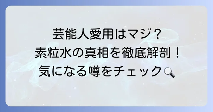 素粒水と芸能人:噂の真相に迫る