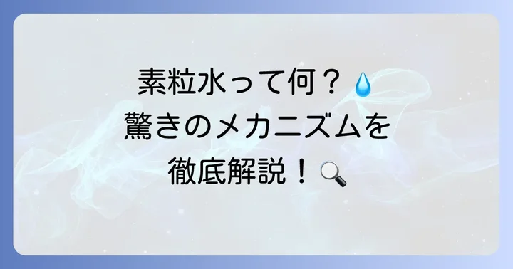 そもそも素粒水とは?その驚きのメカニズムと特徴