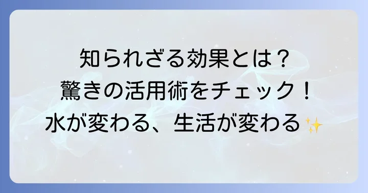 素粒水がもたらす具体的な効果と活用術