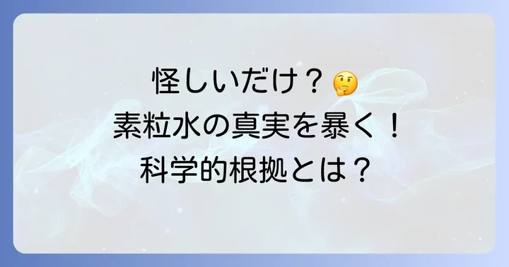 素粒水に関する疑問:怪しい?科学的根拠は?