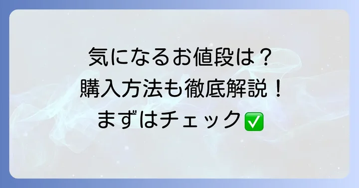 素粒水を手に入れる方法と費用