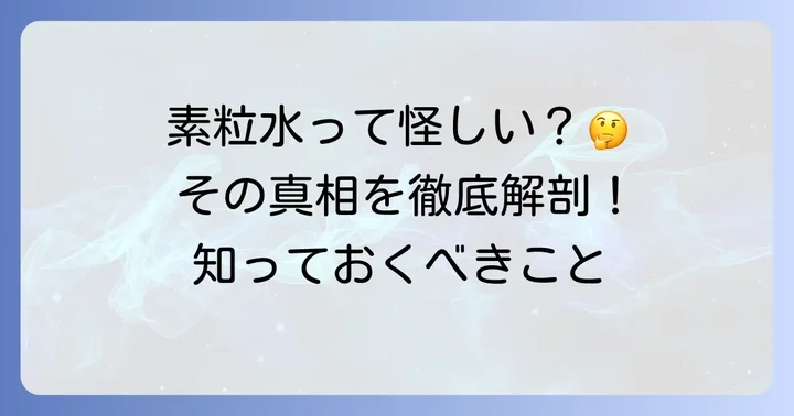 素粒水とは?基本的な情報と主張される効果