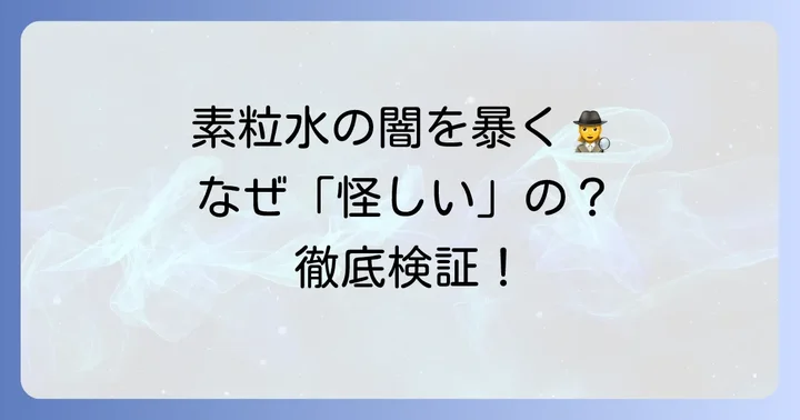 なぜ「素粒水は怪しい」と言われるのか?主な疑問点