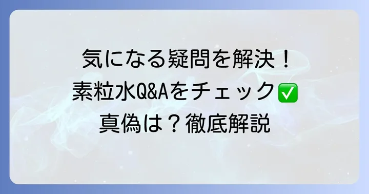 素粒水に関するよくある質問
