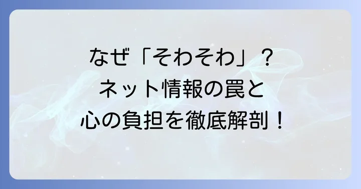 ネット情報に「そわそわ」するのはなぜ？その原因を深掘り