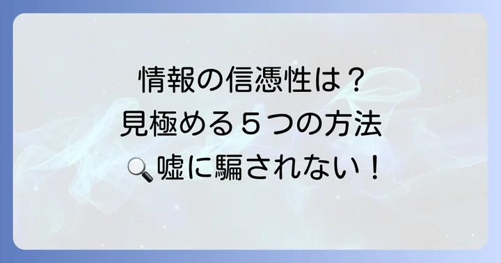 ネット情報の信憑性を確実に見極める5つの方法