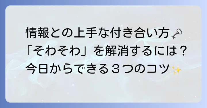 「そわそわ」を和らげる！情報との上手な付き合い方