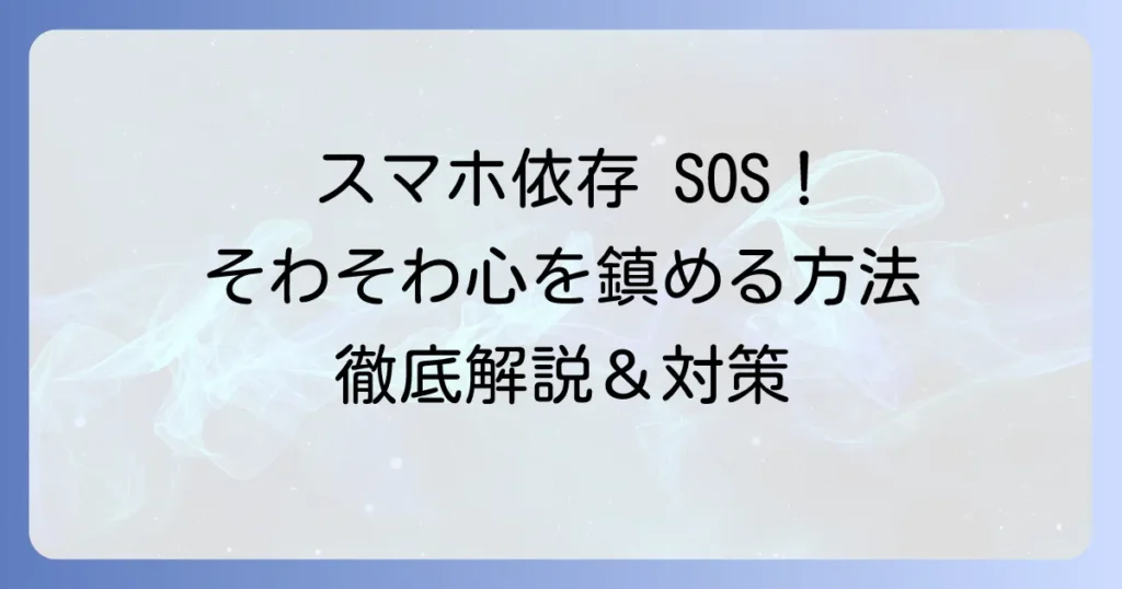 インターネットで「そわそわ」する気持ちの原因と対策、そして受験生向けサイト「そわそわネット」の評判を徹底解説
