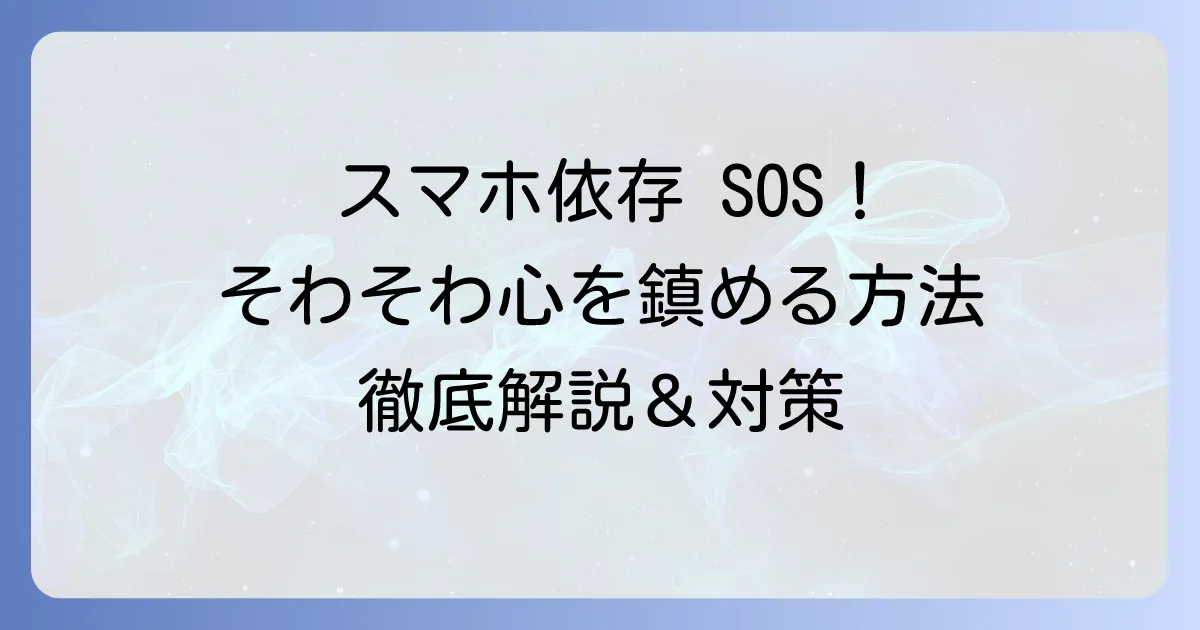 インターネットで「そわそわ」する気持ちの原因と対策、そして受験生向けサイト「そわそわネット」の評判を徹底解説