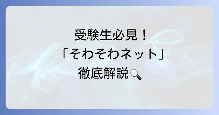 【もう一つの「そわそわネット」】受験生向け合否予想サイトの口コミと活用方法