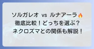 ソルガレオとルナアーラを徹底比較！入手方法から強さ、ネクロズマとの関係まで解説