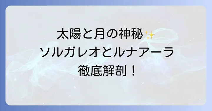 ソルガレオとルナアーラとは？太陽と月を司る伝説のポケモン