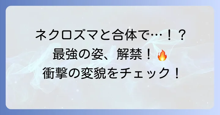 ネクロズマとの合体！真の力を引き出す「ウルトラネクロズマ」