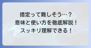 措定を簡単にする方法！その意味と使い方を分かりやすく徹底解説
