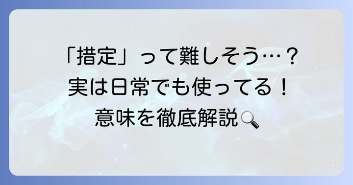 措定とは?その基本的な意味を分かりやすく解説