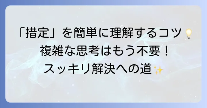 「措定する」を簡単にするためのコツ