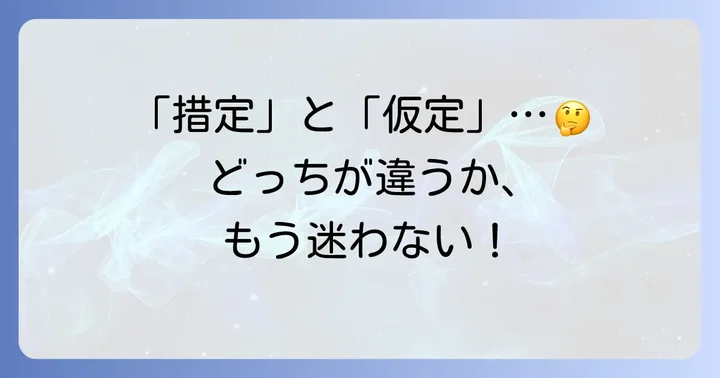 混同しやすい言葉との違いを明確にする