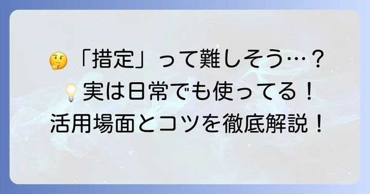 「措定」が役立つ場面と活用方法