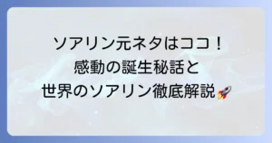 ソアリンの元ネタを徹底解説！感動のフライトアトラクション誕生秘話と世界のソアリン