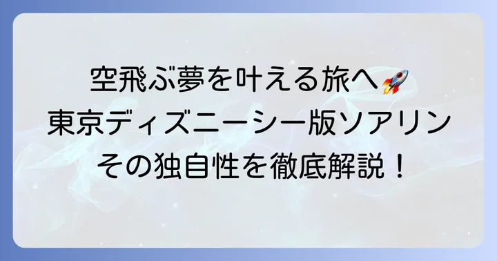 東京ディズニーシー「ソアリン:ファンタスティック・フライト」の独自性