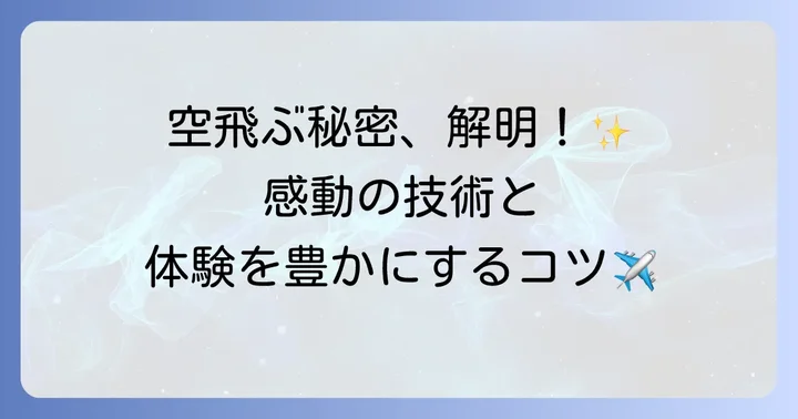ソアリンの感動を生み出す技術と体験のコツ