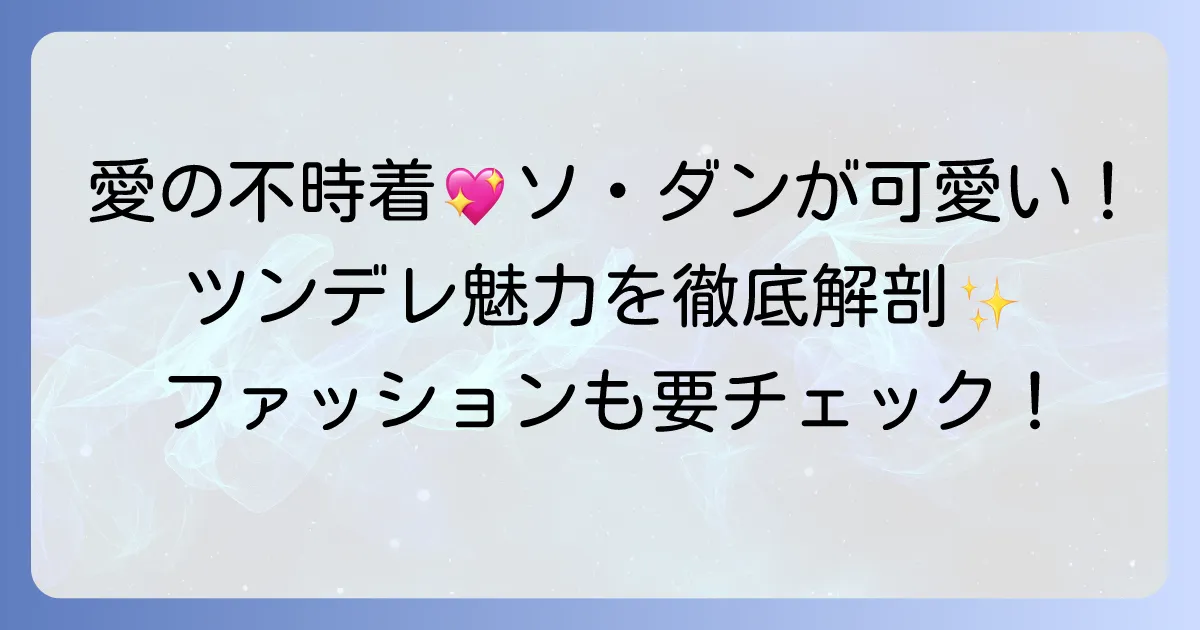 愛の不時着のソ・ダンがかわいい！ツンデレから見せる意外な魅力とファッション