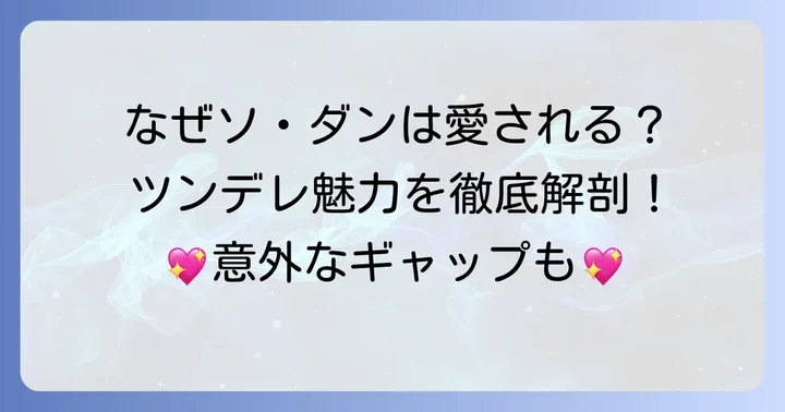 ソ・ダンが「かわいい」と愛される理由