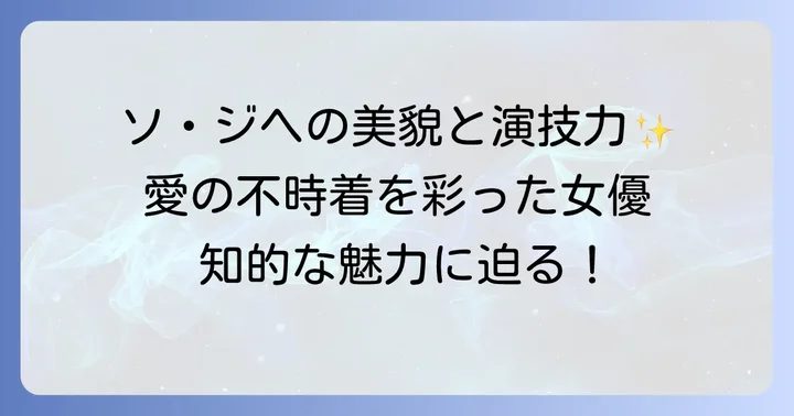 ソ・ダンを演じた女優ソ・ジヘの魅力