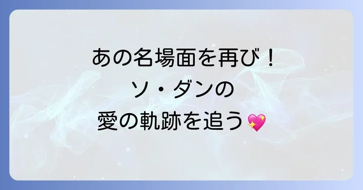 ソ・ダンの魅力が光る名場面