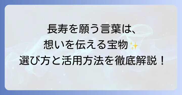 長寿を願う四字熟語とは？その魅力と選ぶコツ